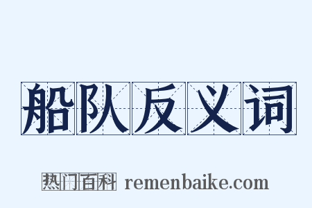 船队反义词是什么意思的图片